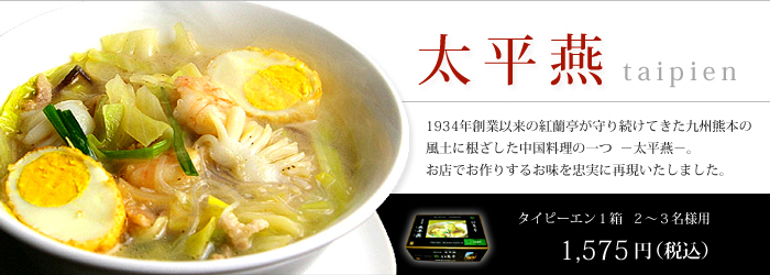太平燕